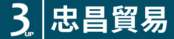 忠昌貿易 THREE UP COMPANY LTD.